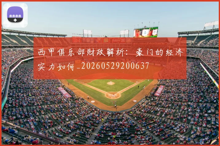 西甲俱乐部财政解析:豪门的经济实力如何_20260529200637
