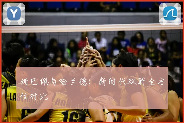 姆巴佩与哈兰德：新时代双骄全方位对比