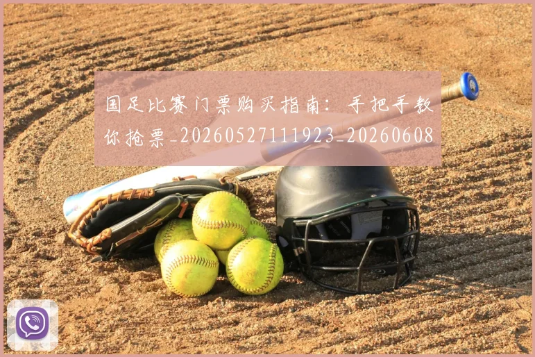 国足比赛门票购买指南:手把手教你抢票_20260527111923_20260608143000