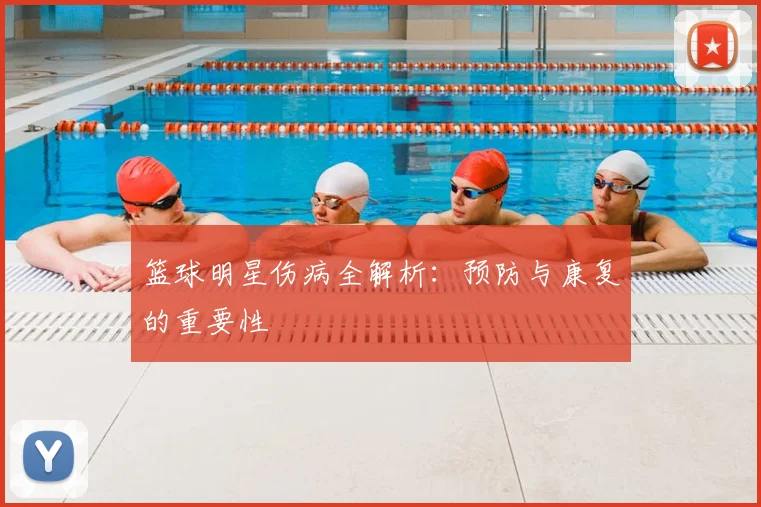 篮球明星伤病全解析：预防与康复的重要性