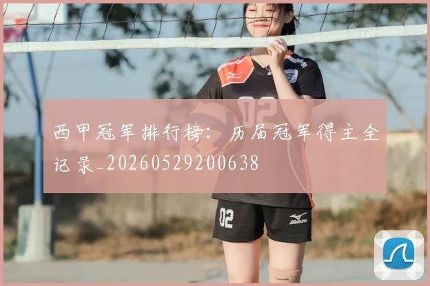 西甲冠军排行榜:历届冠军得主全记录_20260529200638