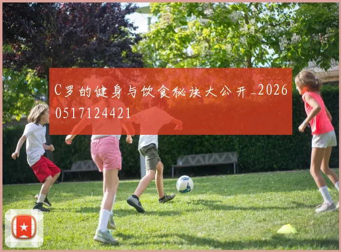 C罗的健身与饮食秘诀大公开_20260517124421