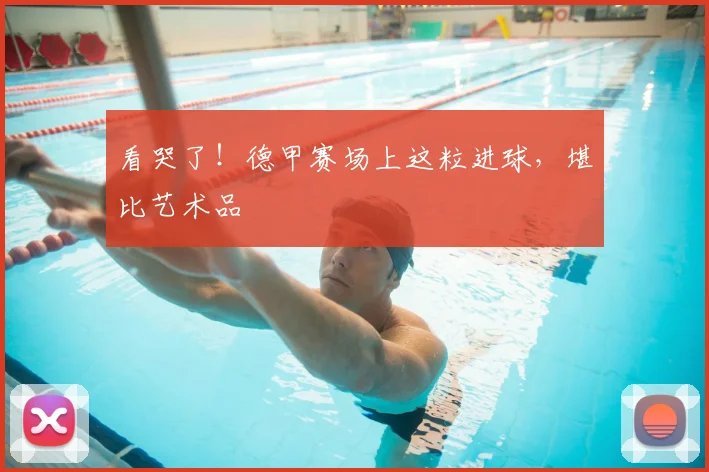 看哭了！德甲赛场上这粒进球，堪比艺术品