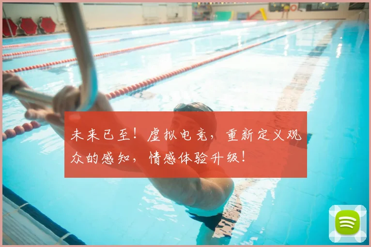 未来已至！虚拟电竞，重新定义观众的感知，情感体验升级！
