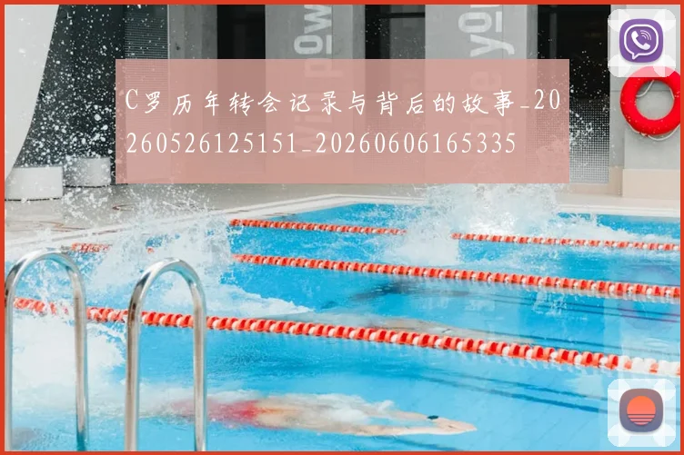 C罗历年转会记录与背后的故事_20260526125151_20260606165335