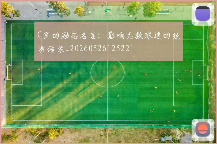 C罗的励志名言：影响无数球迷的经典语录_20260526125221