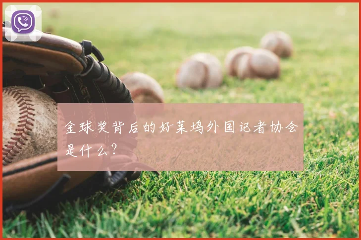 金球奖背后的好莱坞外国记者协会是什么?