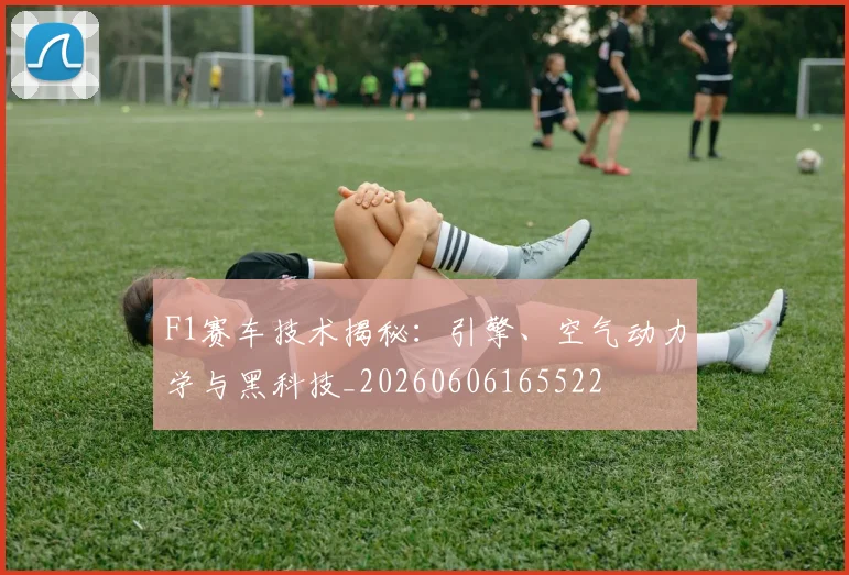 F1赛车技术揭秘:引擎、空气动力学与黑科技_20260606165522