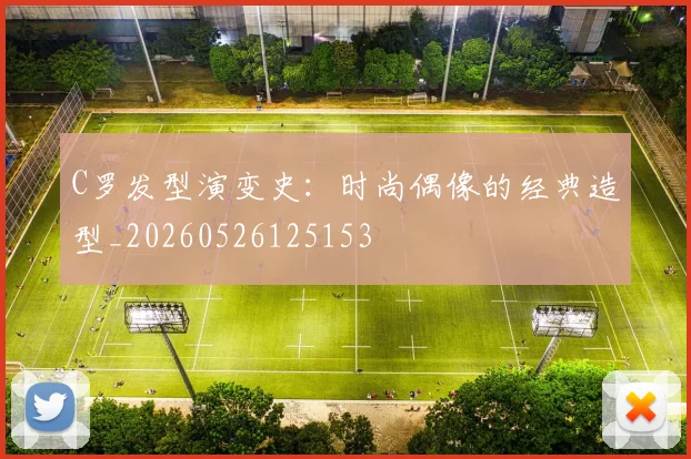 C罗发型演变史:时尚偶像的经典造型_20260526125153