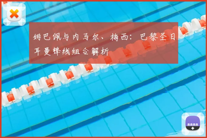 姆巴佩与内马尔、梅西:巴黎圣日耳曼锋线组合解析