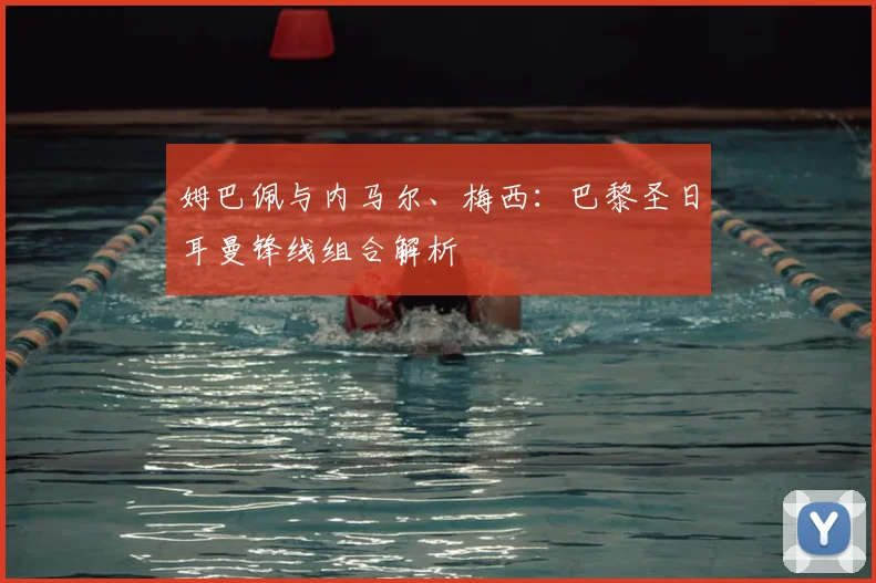 姆巴佩与内马尔、梅西:巴黎圣日耳曼锋线组合解析