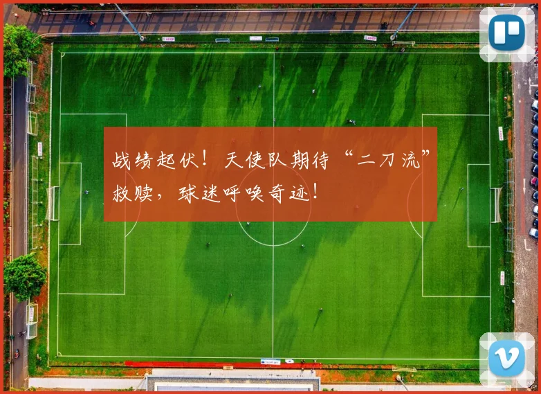 战绩起伏!天使队期待“二刀流”救赎,球迷呼唤奇迹!
