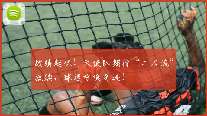 战绩起伏!天使队期待“二刀流”救赎,球迷呼唤奇迹!
