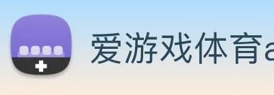 爱游戏体育app官网入口 logo